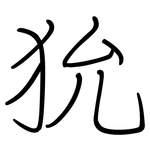 狁: 鋼筆楷書