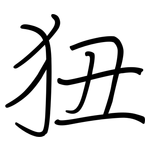 狃: 鋼筆楷書