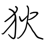 狄: 鋼筆楷書