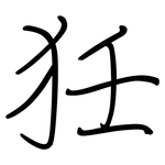 狅: 鋼筆楷書