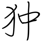 狆: 鋼筆楷書