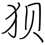 狈: 鋼筆楷書 狈: 鋼筆楷書