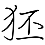 狉: 鋼筆楷書