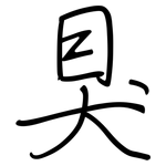 狊: 鋼筆楷書