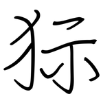 狋: 鋼筆楷書