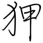狎: 鋼筆楷書
