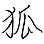狐: 鋼筆楷書 狐: 鋼筆楷書