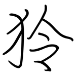 狑: 鋼筆楷書