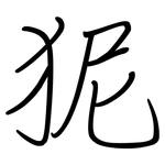 狔: 鋼筆楷書