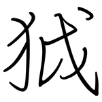 狘: 鋼筆楷書