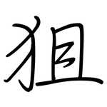 狙: 鋼筆楷書
