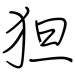 狚: 鋼筆楷書