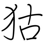 狜: 鋼筆楷書