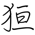 狟: 鋼筆楷書