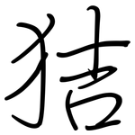 狤: 鋼筆楷書