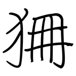 狦: 鋼筆楷書