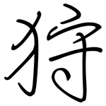 狩: 鋼筆楷書
