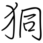 狪: 鋼筆楷書