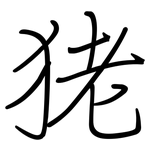 狫: 鋼筆楷書