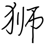 狮: 鋼筆楷書 狮: 鋼筆楷書