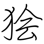 狯: 鋼筆楷書