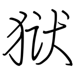 狱: 鋼筆楷書 狱: 鋼筆楷書