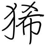 狶: 鋼筆楷書