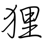 狸: 鋼筆楷書 狸: 鋼筆楷書