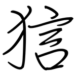 狺: 鋼筆楷書