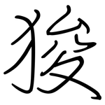 狻: 鋼筆楷書