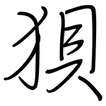 狽: 鋼筆楷書 狽: 鋼筆楷書