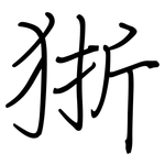 狾: 鋼筆楷書