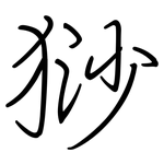 猀: 鋼筆楷書