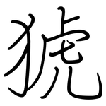 猇: 鋼筆楷書