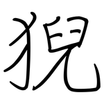 猊: 鋼筆楷書