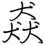 猋: 鋼筆楷書
