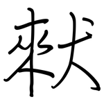 猌: 鋼筆楷書
