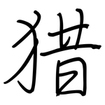 猎: 鋼筆楷書 猎: 鋼筆楷書