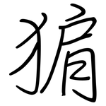 猏: 鋼筆楷書