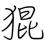 猑: 鋼筆楷書