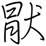 猒: 鋼筆楷書