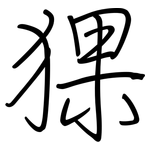 猓: 鋼筆楷書