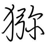 猕: 鋼筆楷書