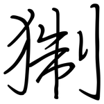 猘: 鋼筆楷書
