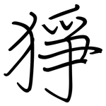 猙: 鋼筆楷書