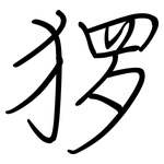 猡: 鋼筆楷書