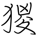 猣: 鋼筆楷書