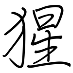 猩: 鋼筆楷書 猩: 鋼筆楷書