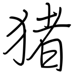 猪: 鋼筆楷書 猪: 鋼筆楷書
