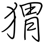 猬: 鋼筆楷書 猬: 鋼筆楷書
